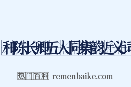 和陈长卿五人同集韵近义词是什么意思的图片